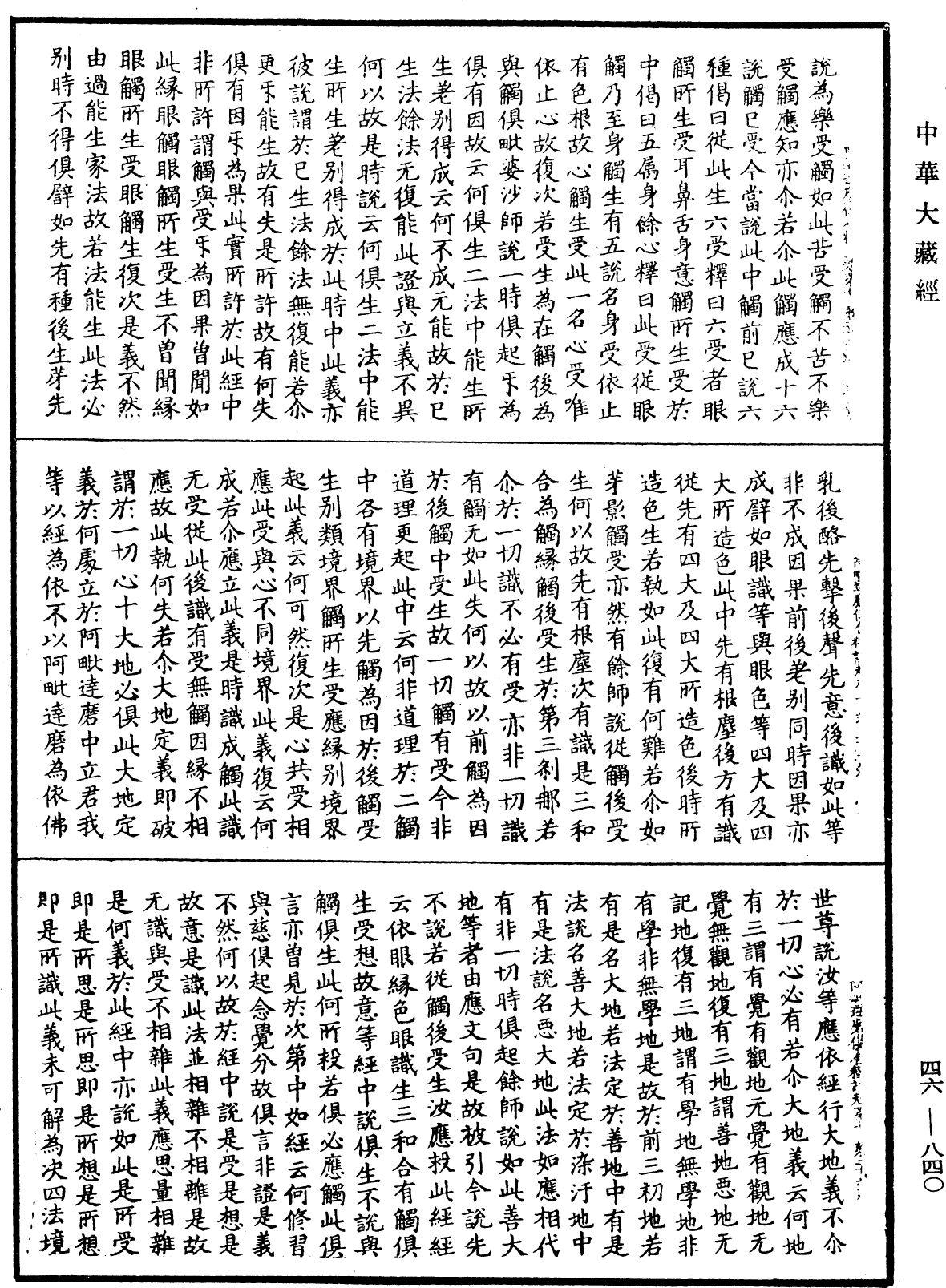 File:《中華大藏經》 第46冊 第0840頁.png