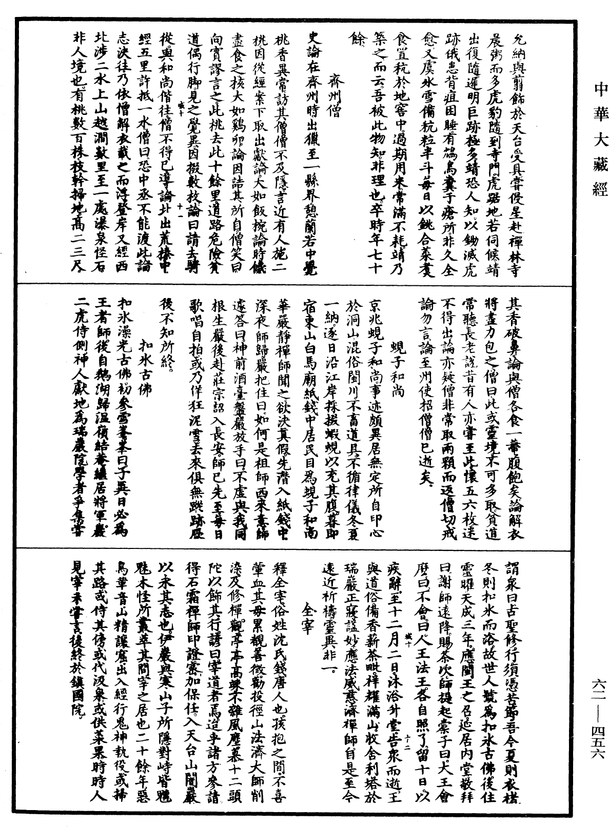 File:《中華大藏經》 第62冊 第0456頁.png