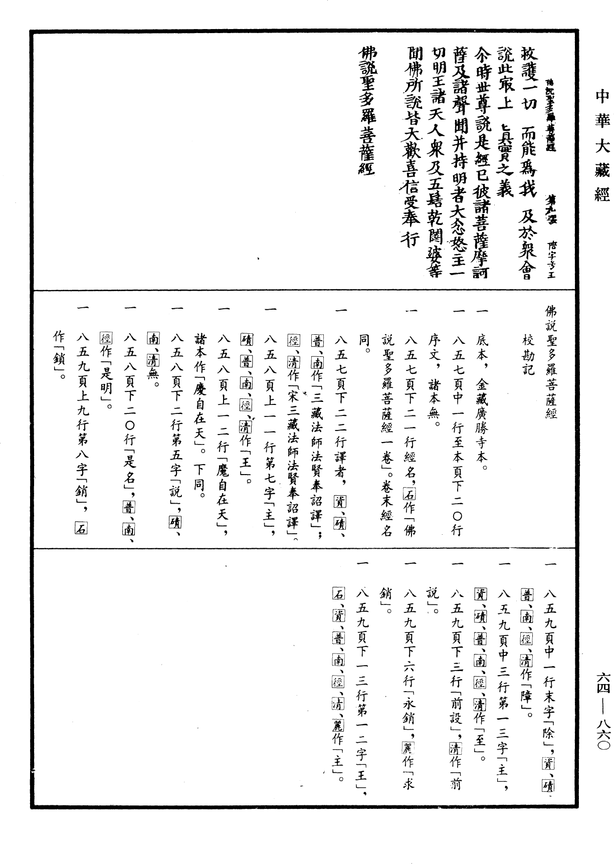 佛說聖多羅菩薩經《中華大藏經》_第64冊_第0860頁