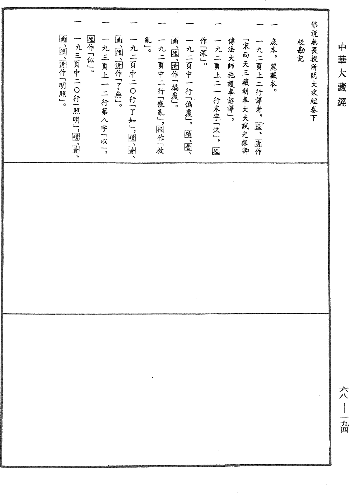 File:《中華大藏經》 第68冊 第0194頁.png