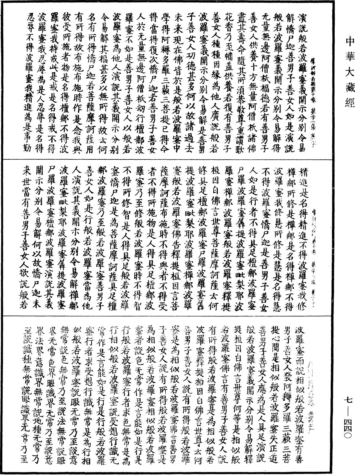 摩訶般若波羅蜜經《中華大藏經》_第7冊_第0440頁