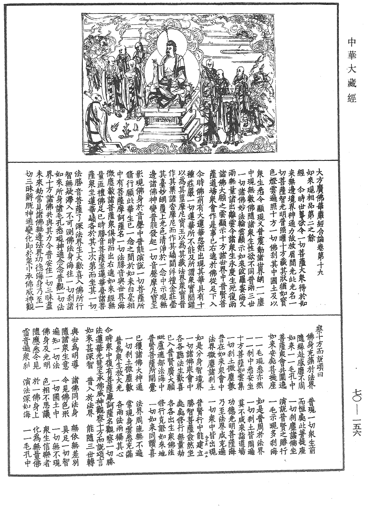 大方廣佛華嚴經合論《中華大藏經》_第70冊_第0156頁