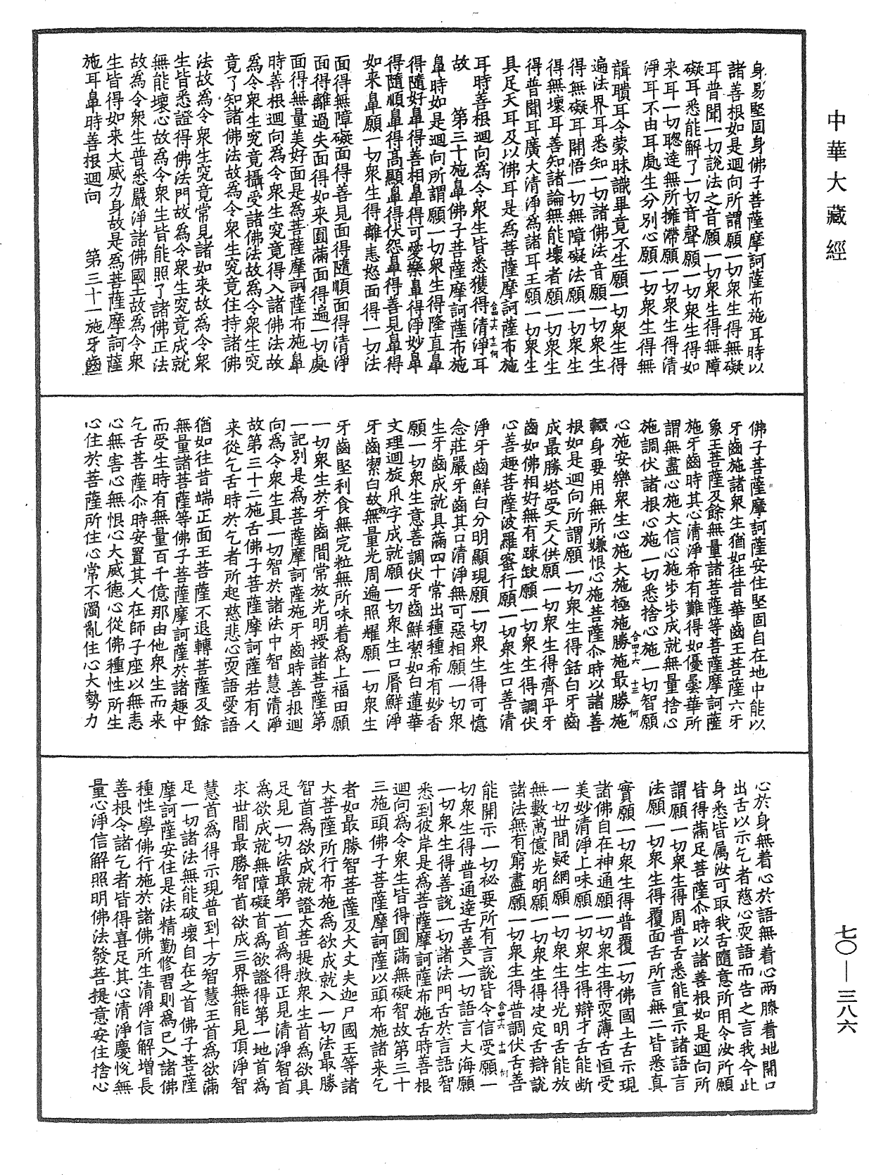 大方廣佛華嚴經合論《中華大藏經》_第70冊_第0386頁