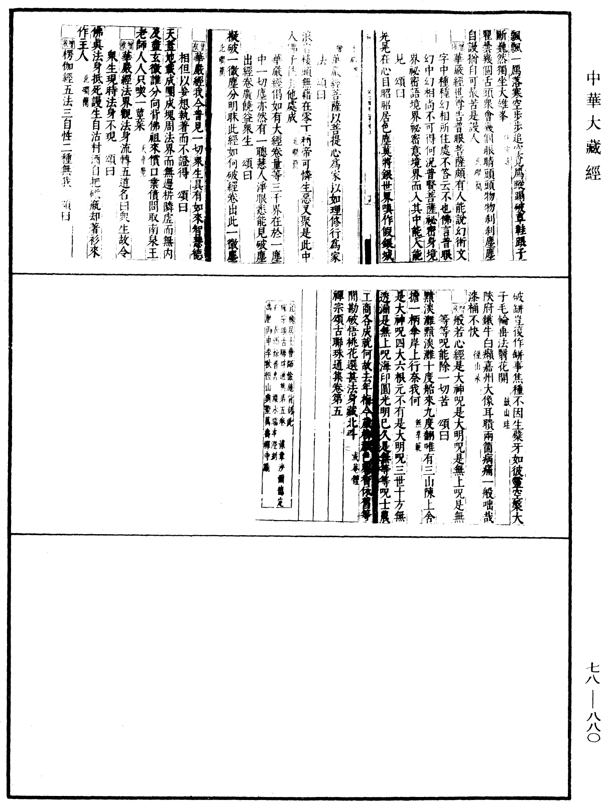 禅宗颂古联珠通集(别本)《中华大藏经》_第78册_第0880页