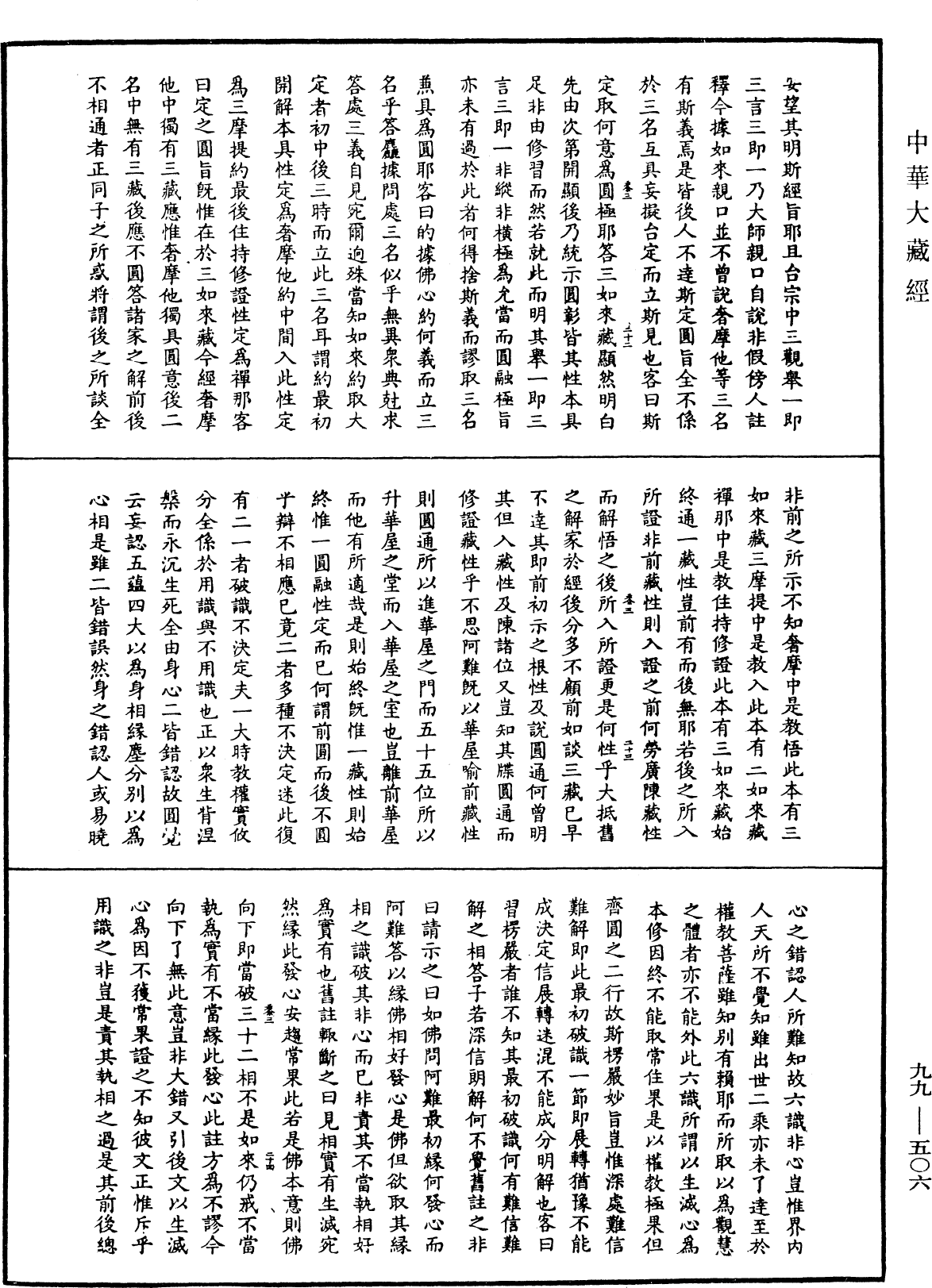 File:《中華大藏經》 第99冊 第506頁.png