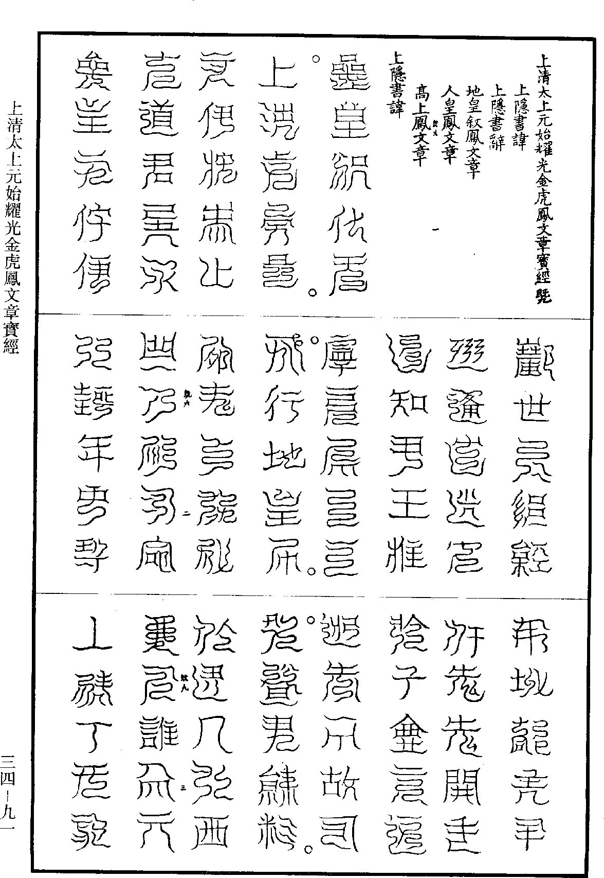 上清太上元始耀光金虎鳳文章寶經《道藏》第34冊_第091頁