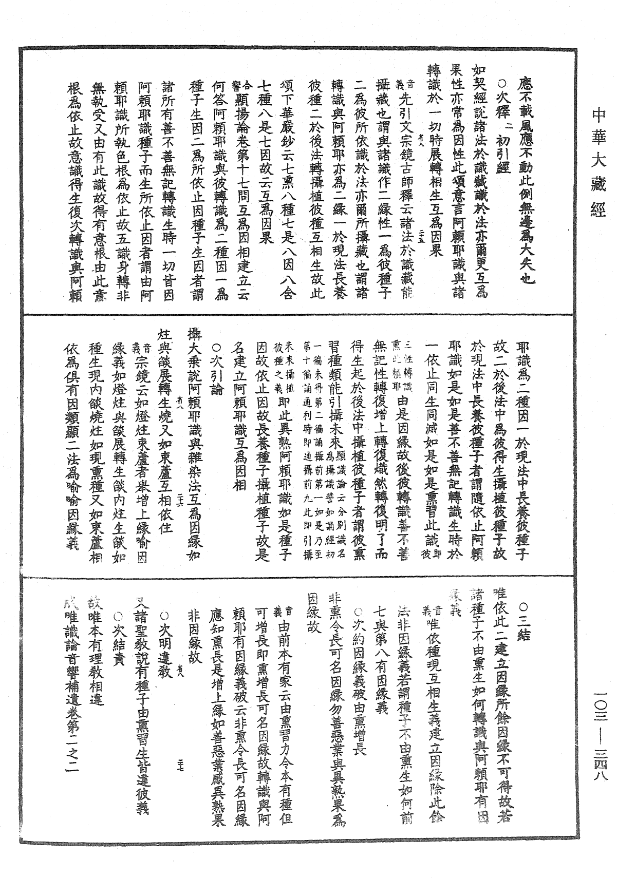 File:《中華大藏經》 第103冊 第348頁.png