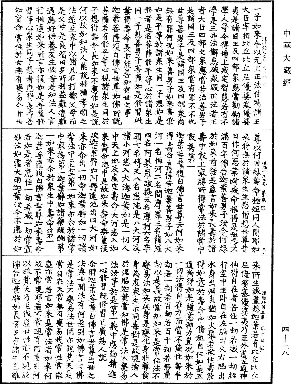 File:《中華大藏經》 第14冊 第028頁.png