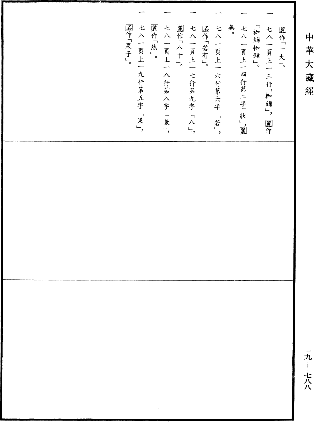 千手千眼觀世音菩薩廣大圓滿無礙大悲心陀羅尼經《中華大藏經》_第19冊_第788頁