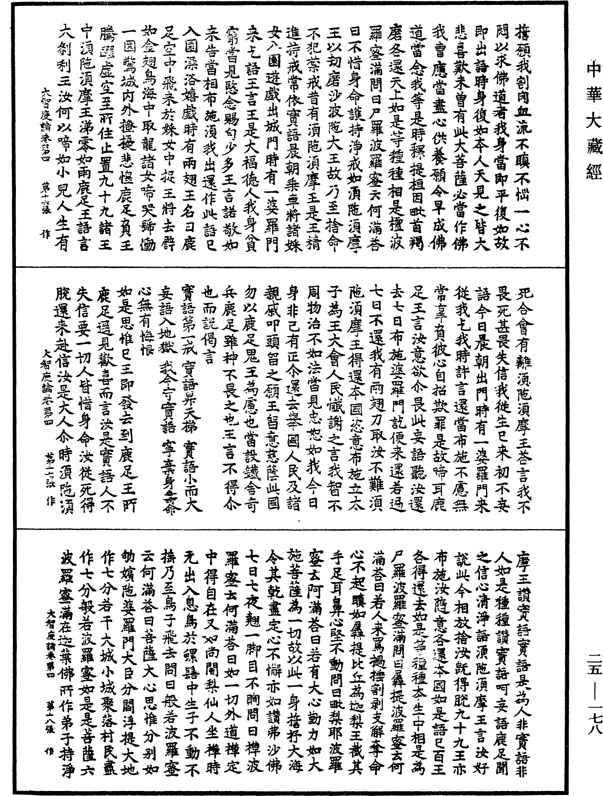 大智度論《中華大藏經》_第25冊_第178頁