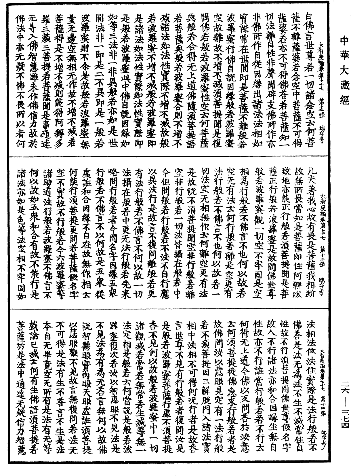 大智度論《中華大藏經》_第26冊_第374頁