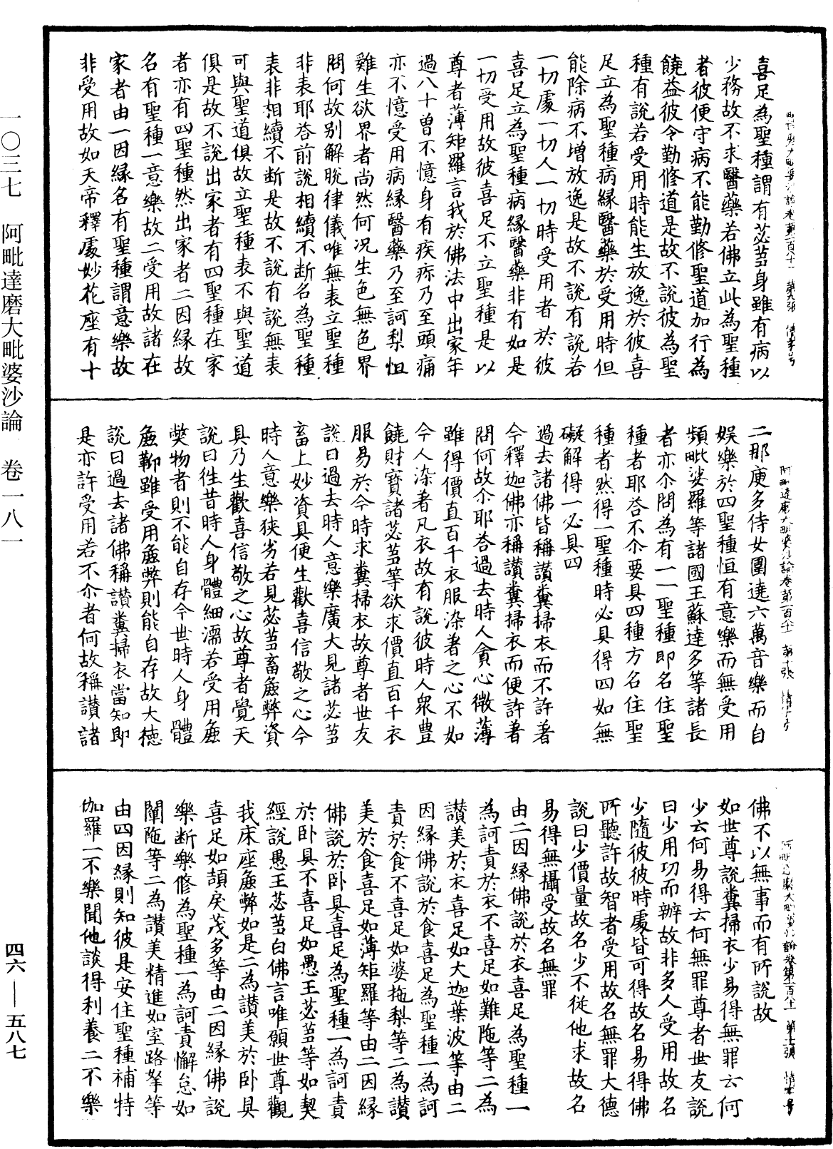 阿毗達磨大毗婆沙論《中華大藏經》_第46冊_第0587頁