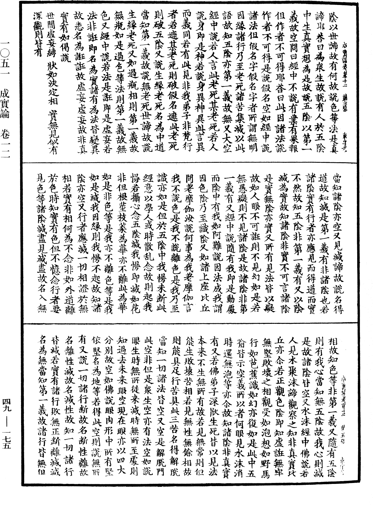 成實論《中華大藏經》_第49冊_第0175頁