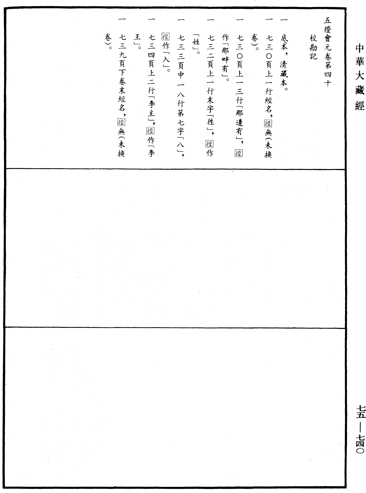 五燈會元《中華大藏經》_第75冊_第740頁