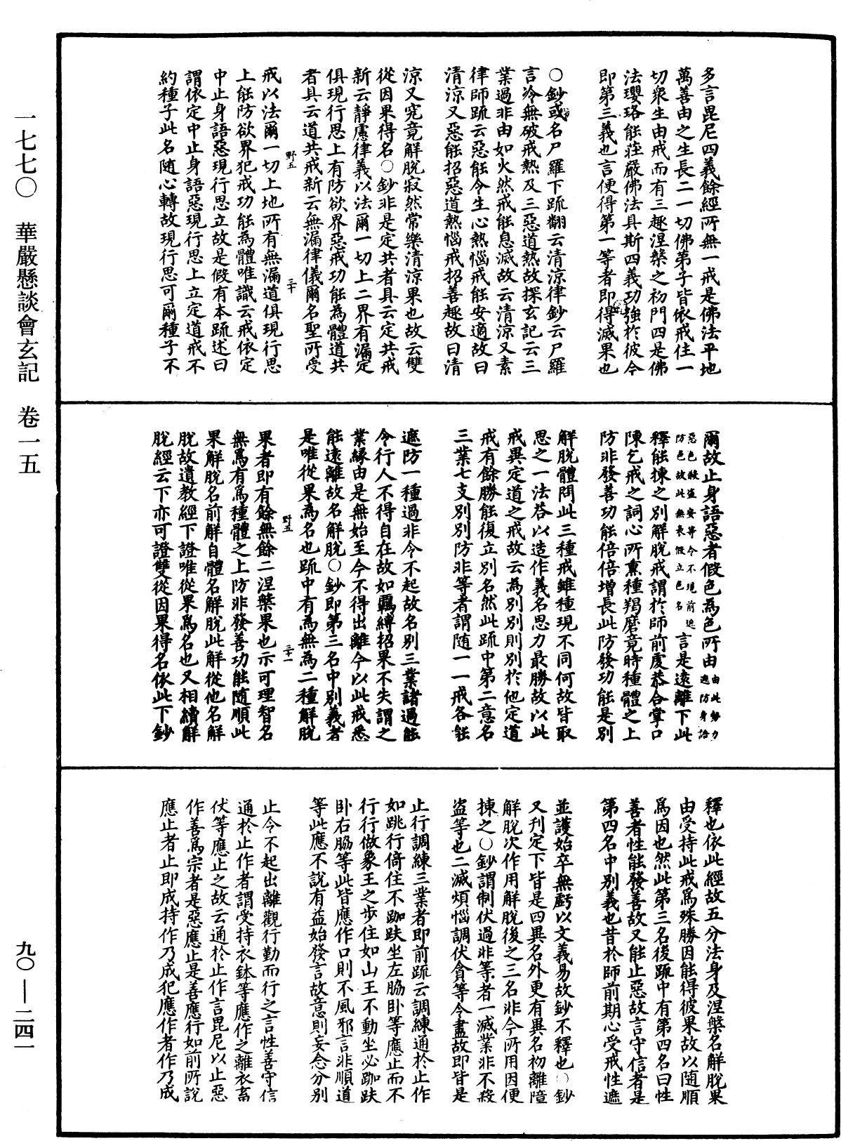 华严悬谈会玄记《中华大藏经》_第90册_第241页