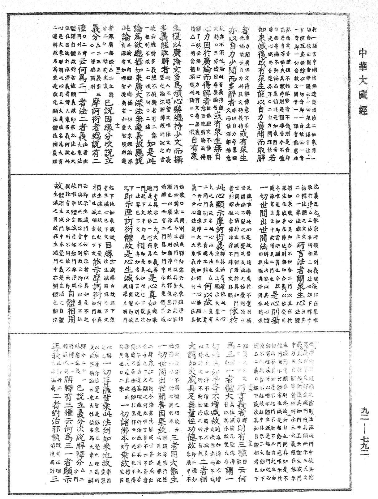 File:《中華大藏經》 第92冊 第792頁.png