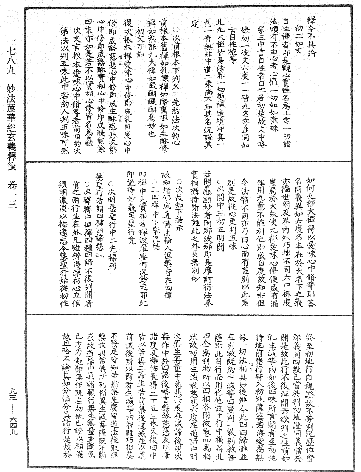 法華玄義釋籤《中華大藏經》_第93冊_第649頁