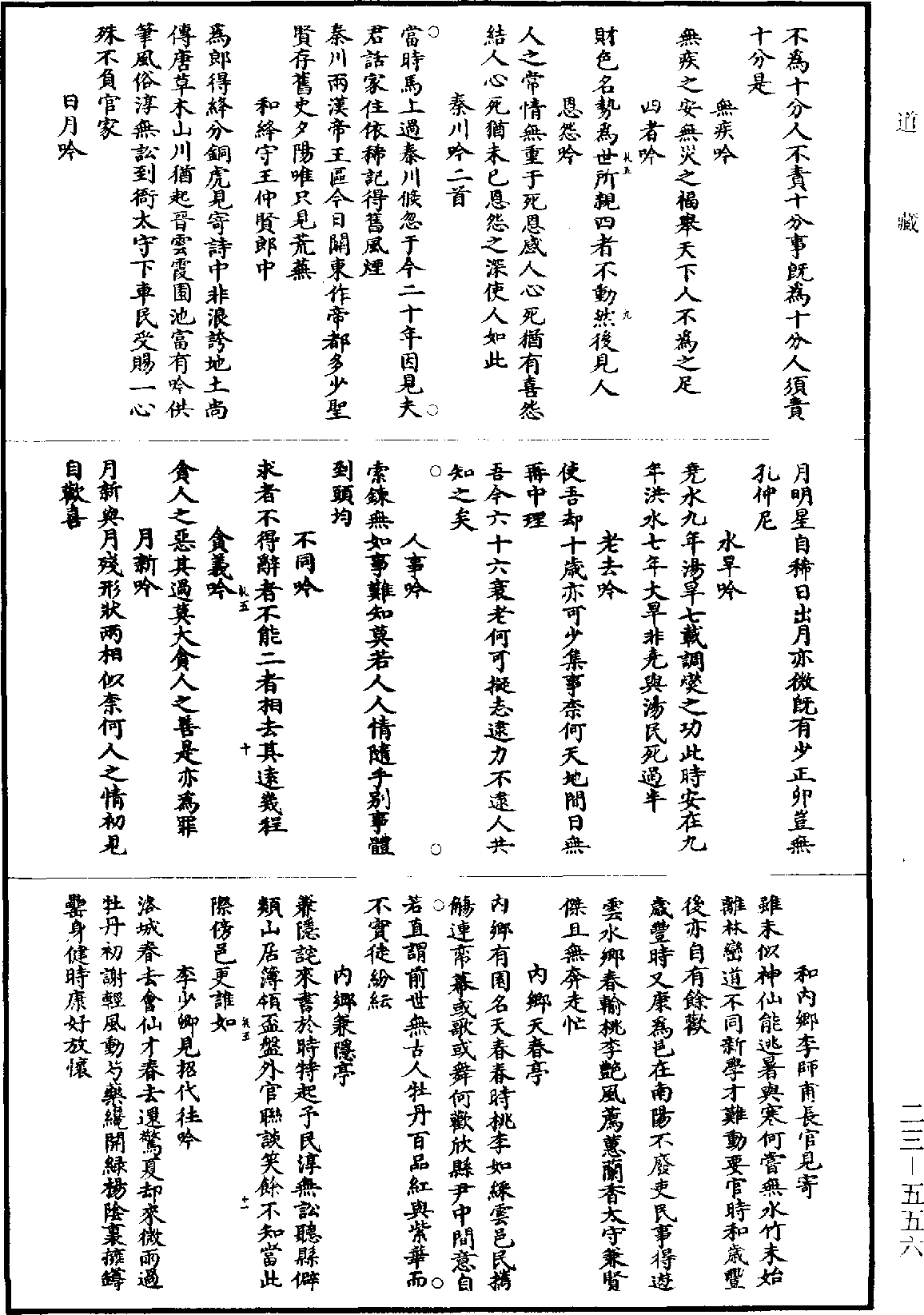 伊川擊壤集《道藏》第23冊_第556頁