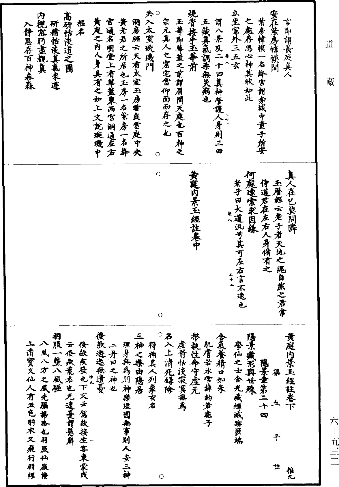 黃庭內景玉經註《道藏》第6冊_第0532頁