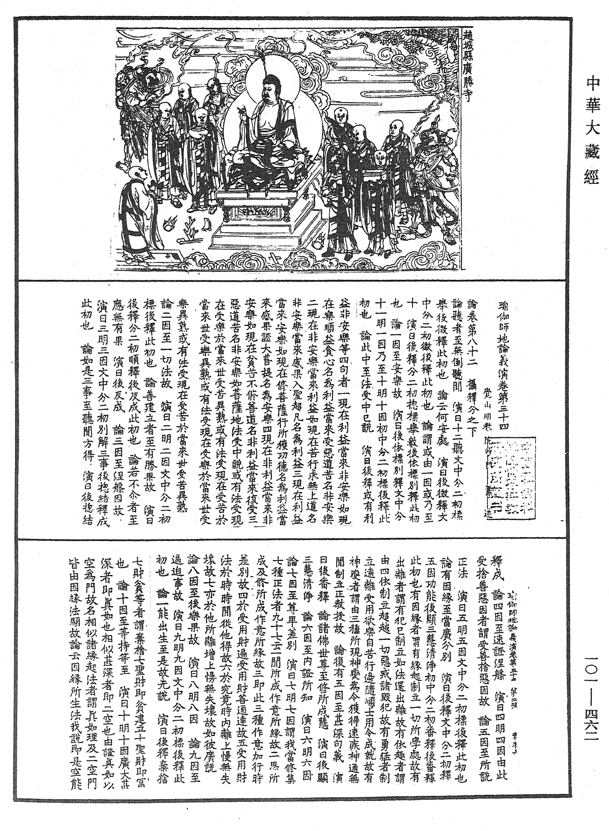 File:《中華大藏經》 第101冊 第462頁.png