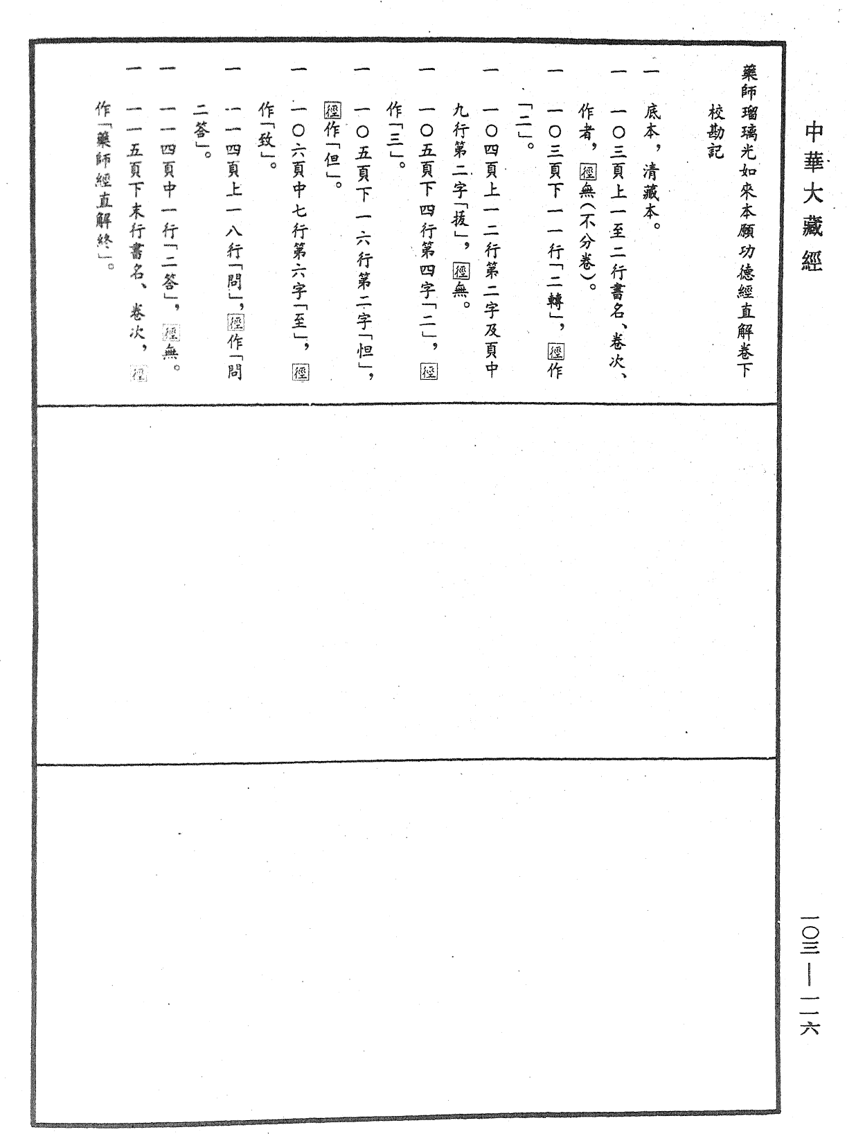 File:《中華大藏經》 第103冊 第116頁.png
