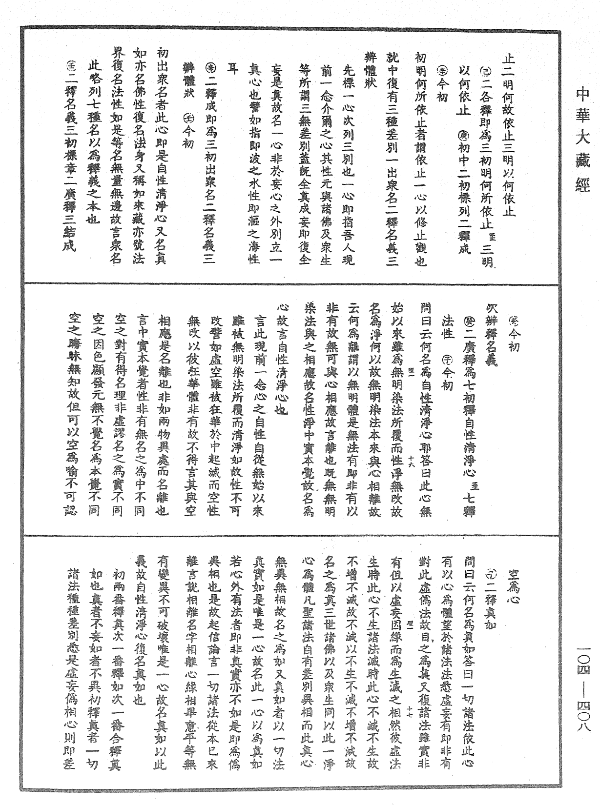 File:《中華大藏經》 第104冊 第408頁.png