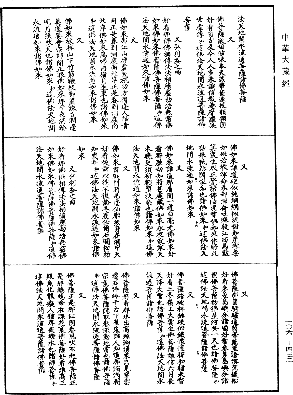 File:《中華大藏經》 第106冊 第432頁.png