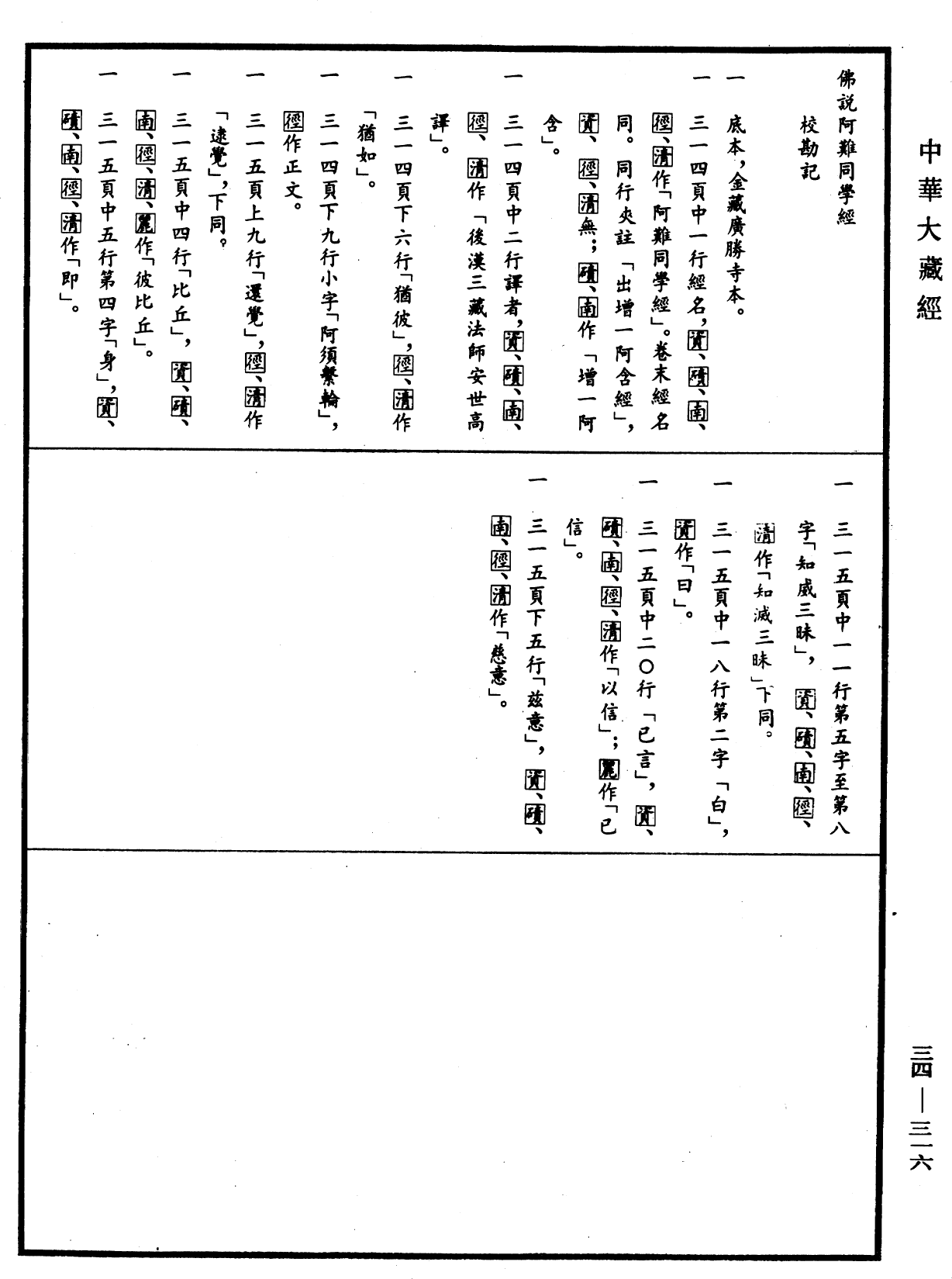 File:《中華大藏經》 第34冊 第0316頁.png