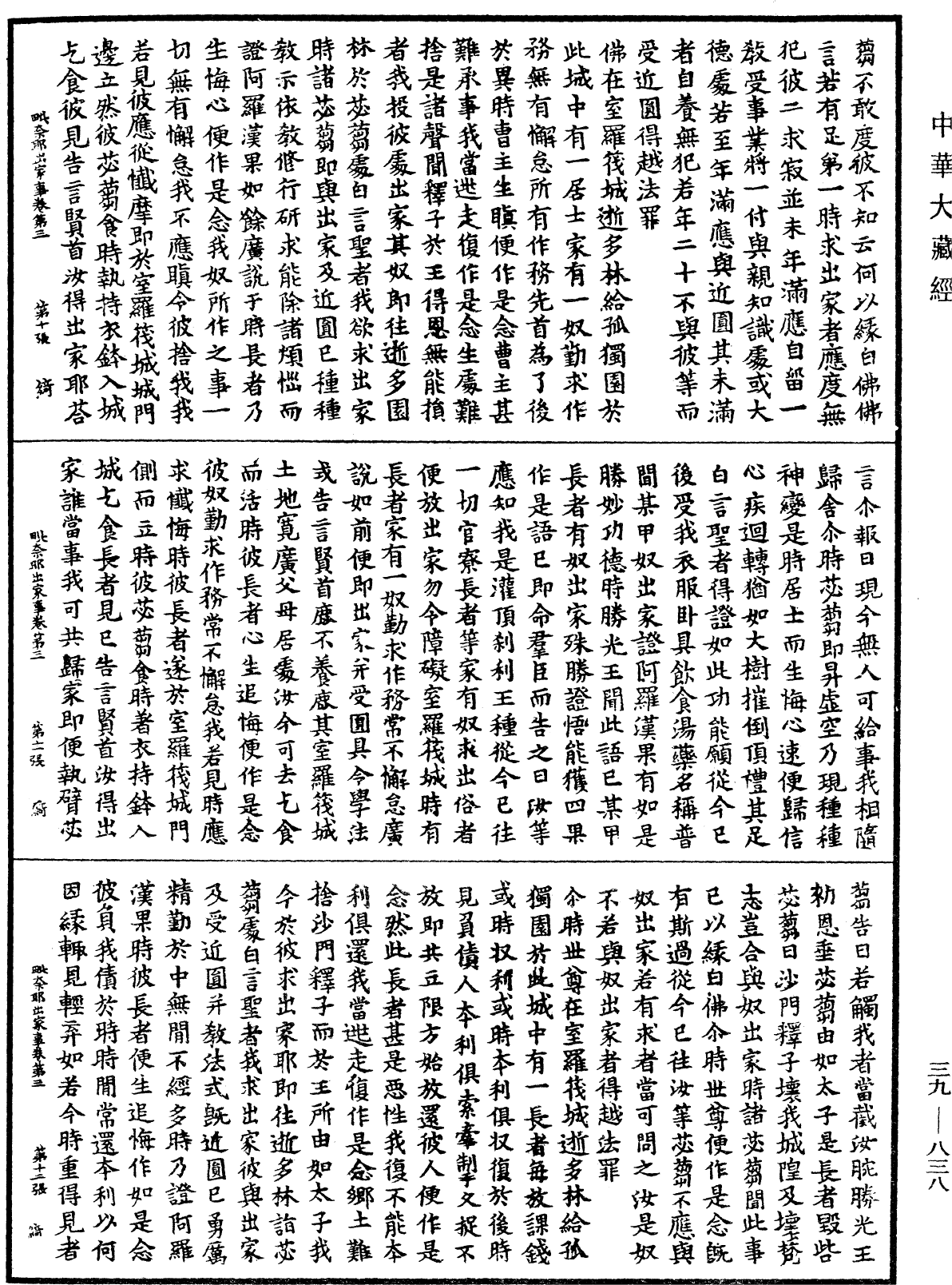 File:《中華大藏經》 第39冊 第0838頁.png