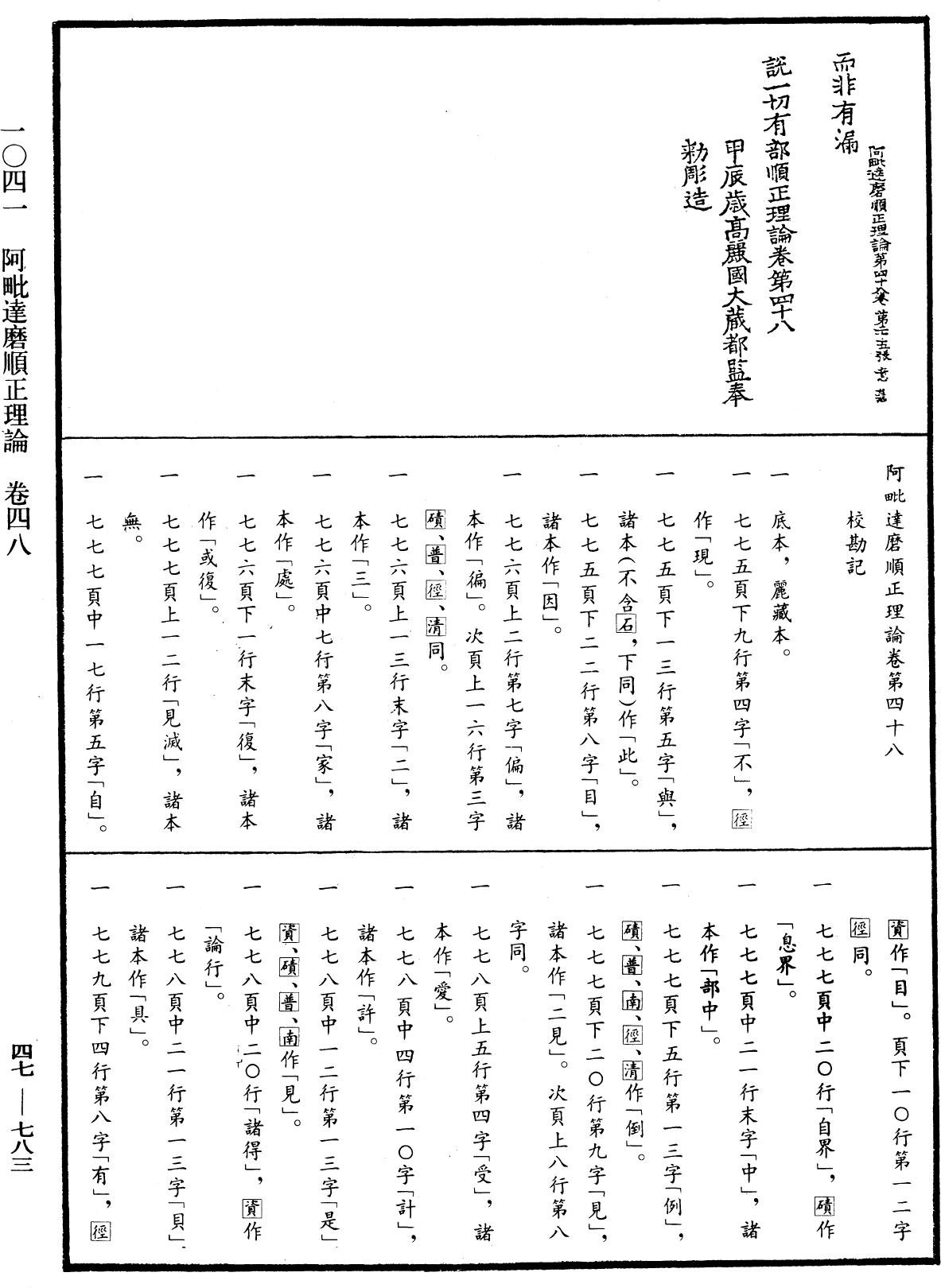 阿毗達磨順正理論《中華大藏經》_第47冊_第783頁