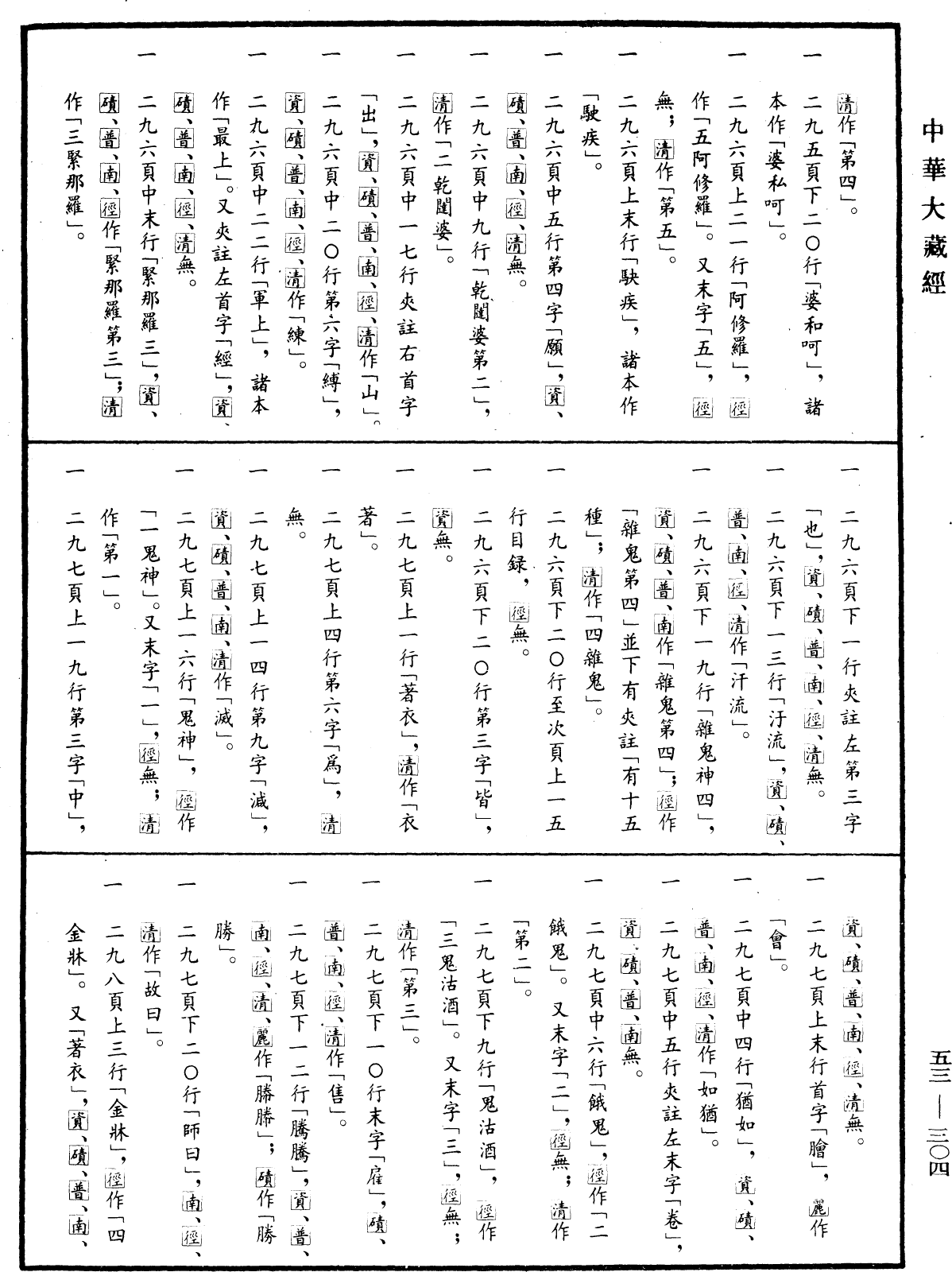 File:《中華大藏經》 第53冊 第304頁.png