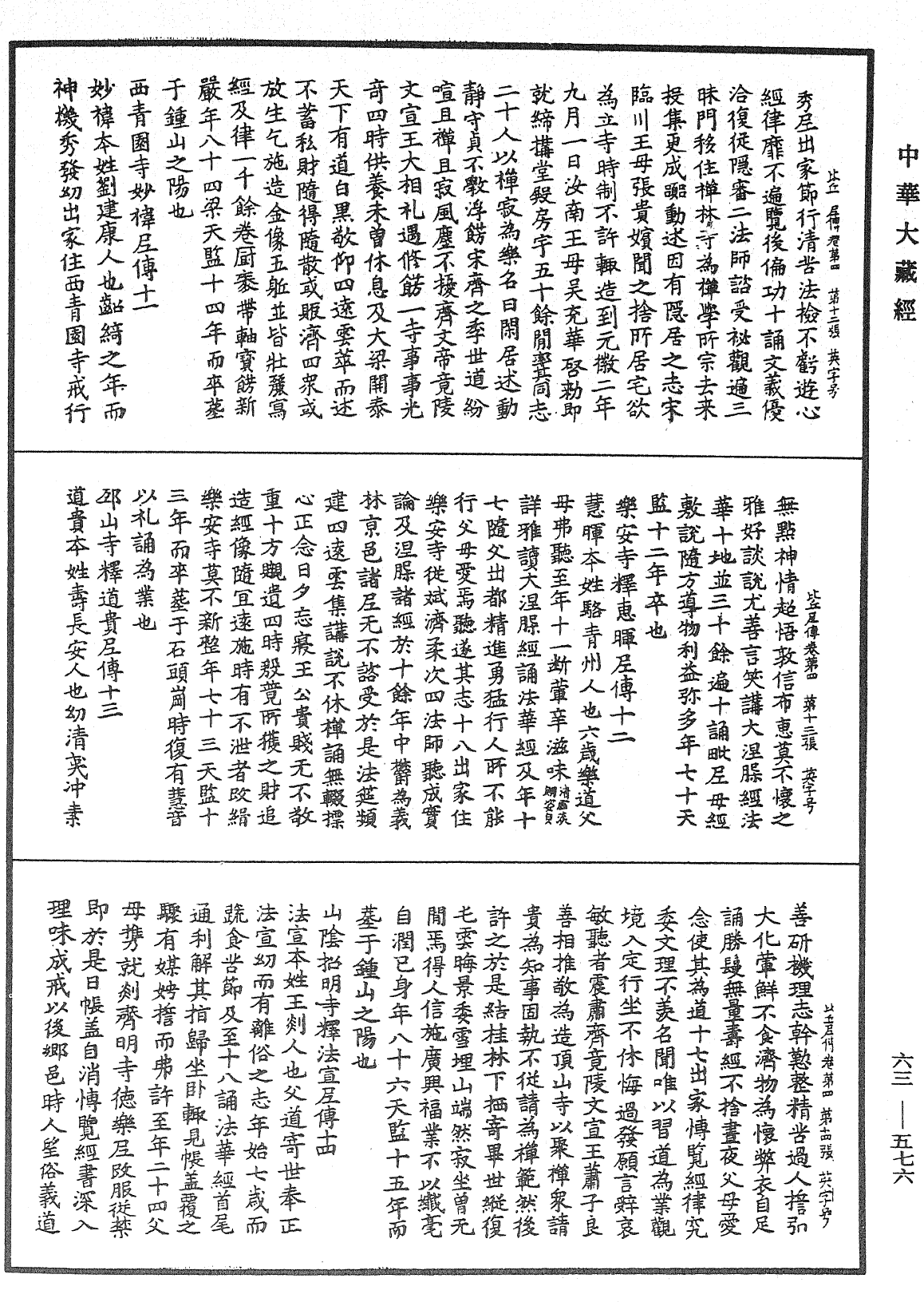 比丘尼傳《中華大藏經》_第63冊_第0576頁