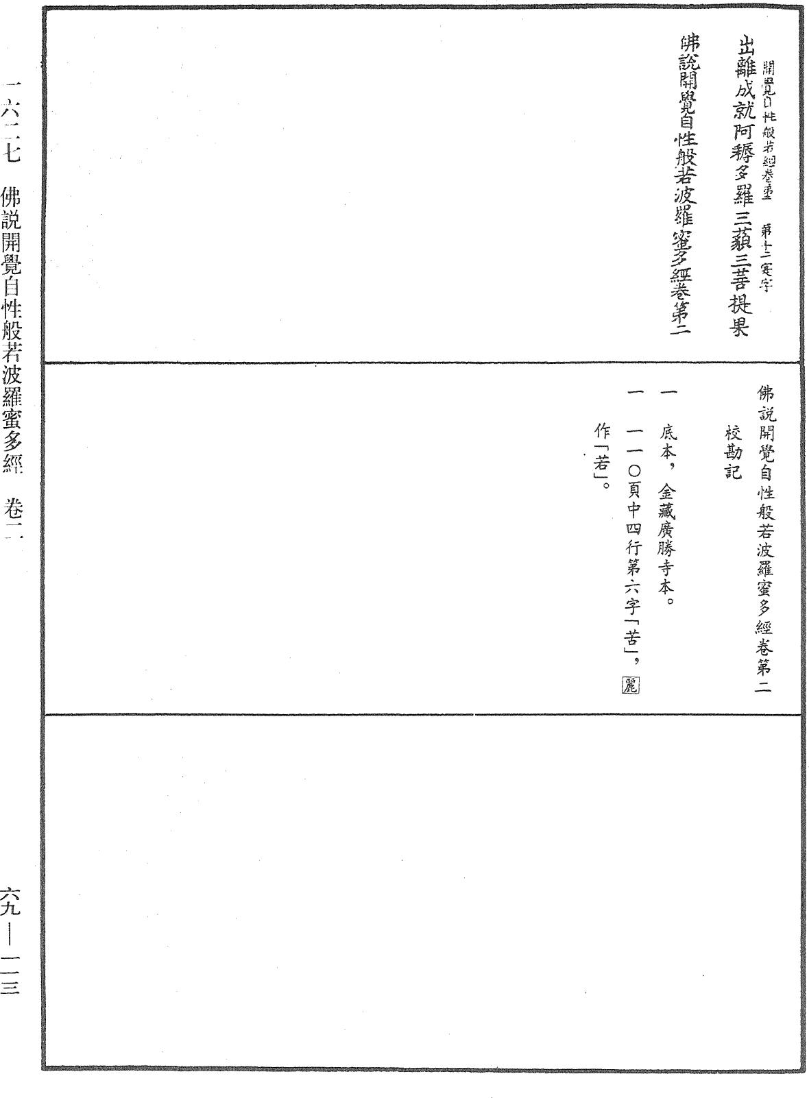 佛說開覺自性般若波羅蜜多經《中華大藏經》_第69冊_第113頁