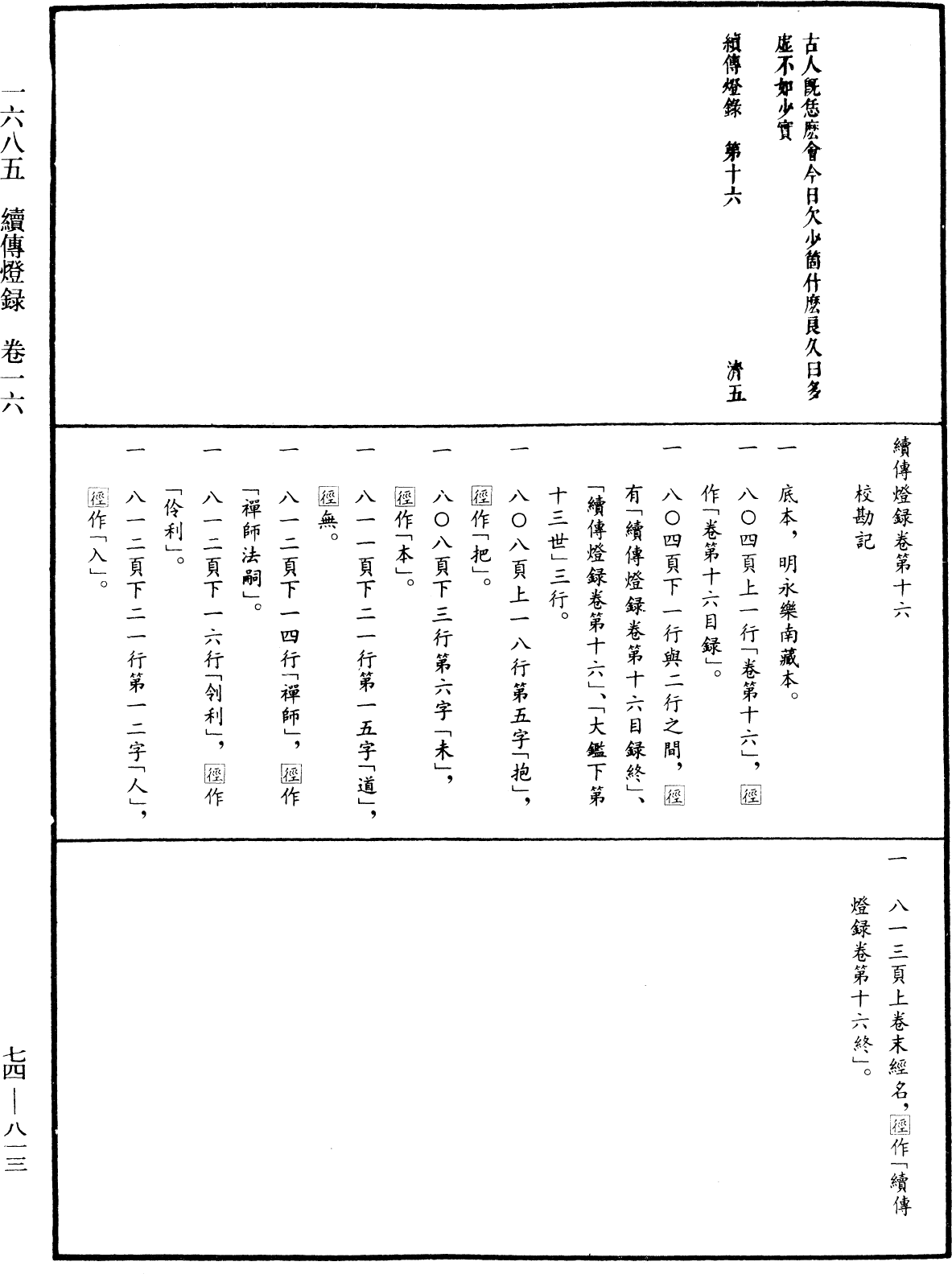 File:《中華大藏經》 第74冊 第813頁.png