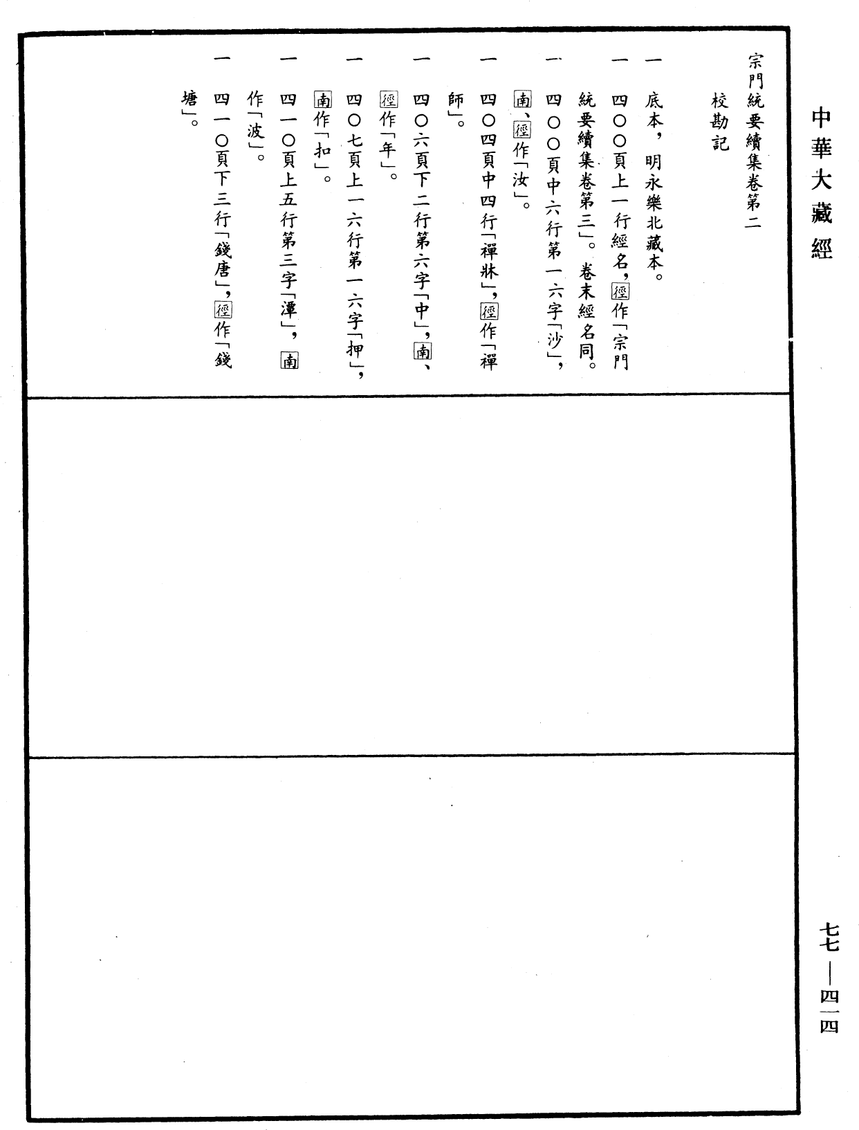 File:《中華大藏經》 第77冊 第414頁.png