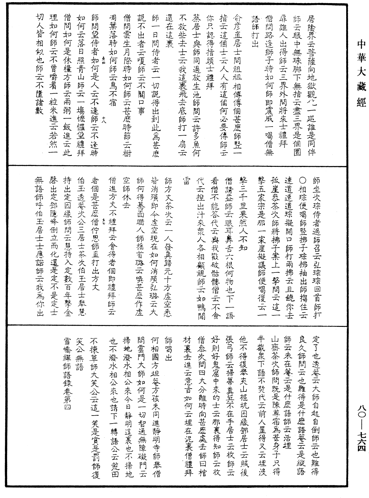 雪峤禅师语录《中华大藏经》_第80册_第764页