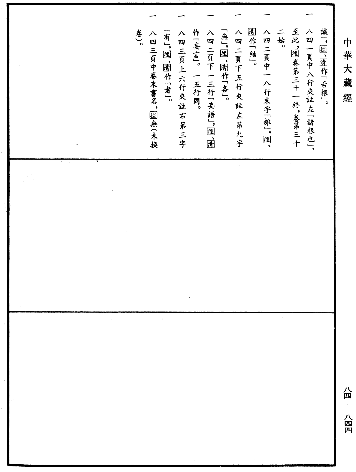 File:《中華大藏經》 第84冊 第0844頁.png