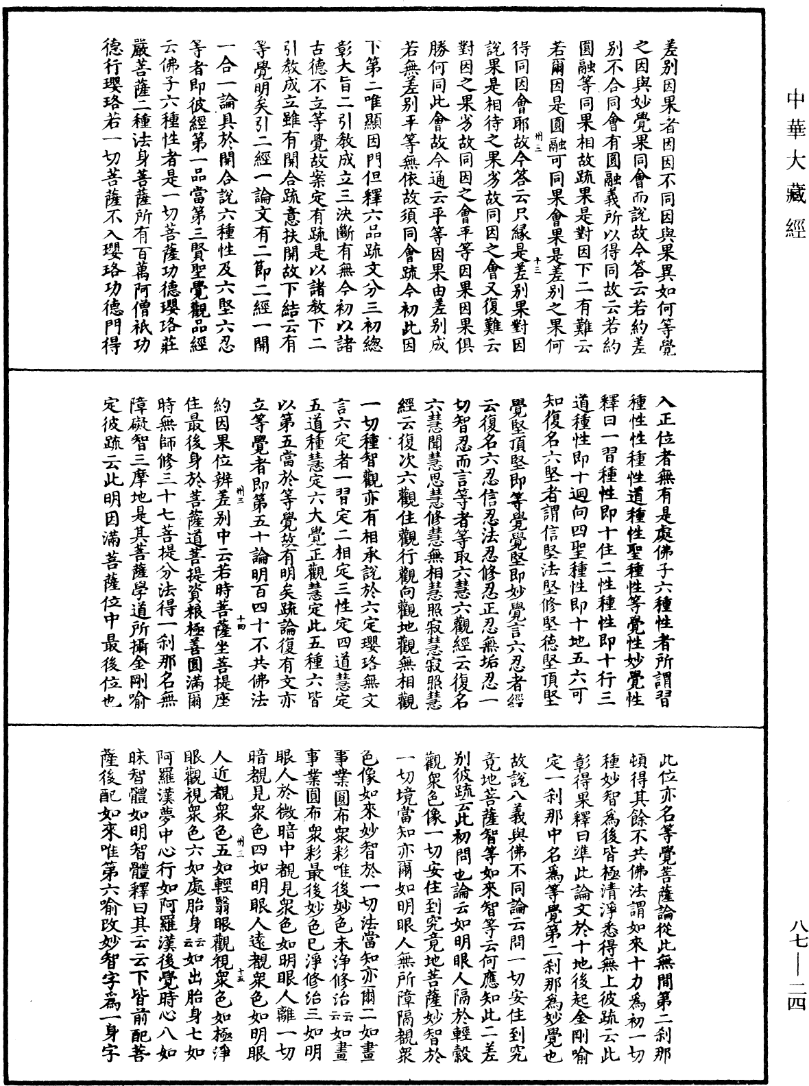 大方廣佛華嚴經隨疏演義鈔《中華大藏經》_第87冊_第0024頁