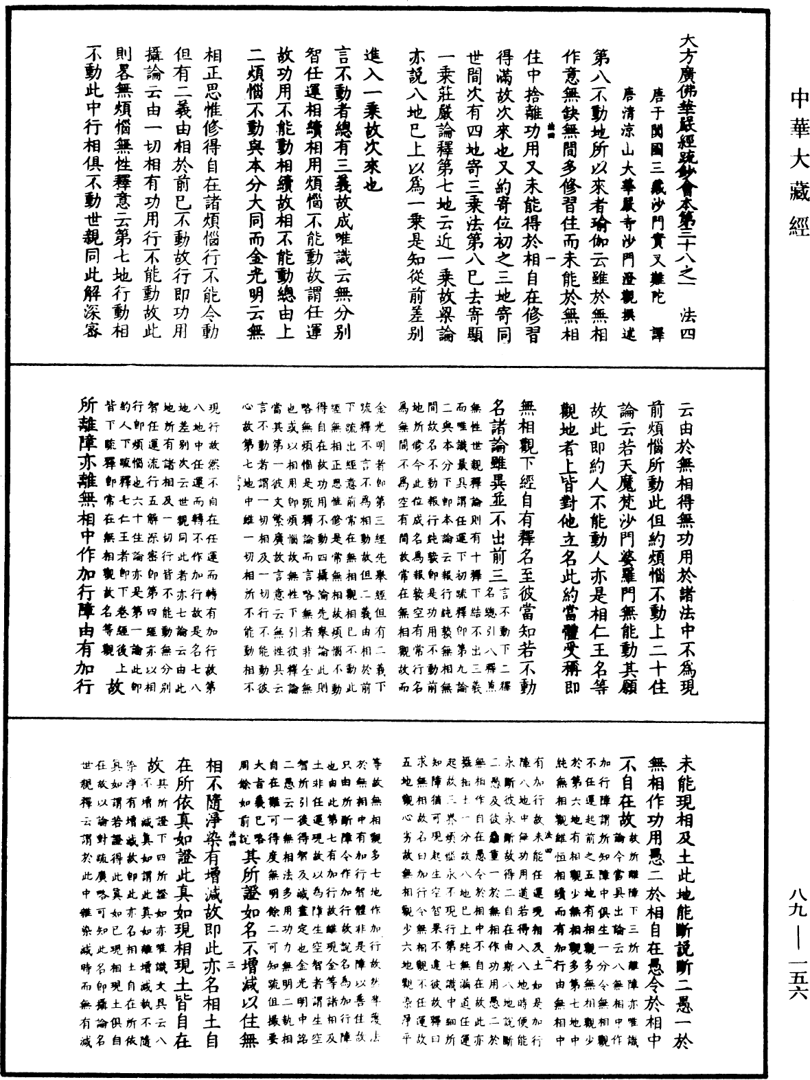 大方廣佛華嚴經疏鈔會本《中華大藏經》_第89冊_第156頁