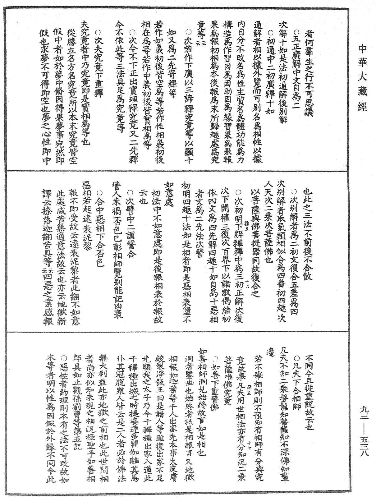 File:《中華大藏經》 第93冊 第538頁.png