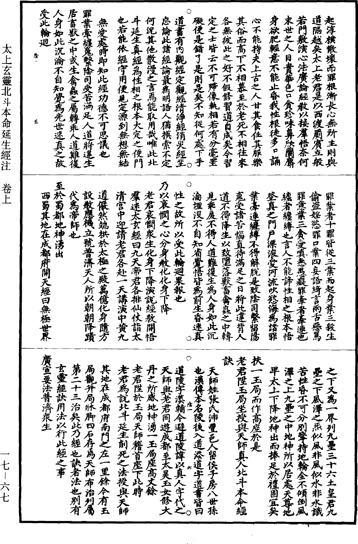 太上玄靈北斗本命延生經註《道藏》第17冊_第067頁