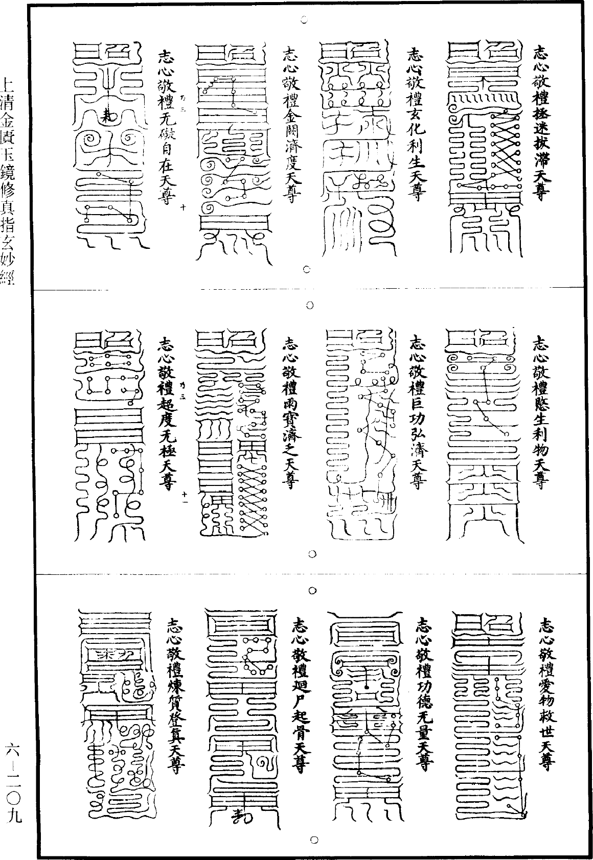 上清金匮玉镜修真指玄妙经《道藏》第6册_第0209页