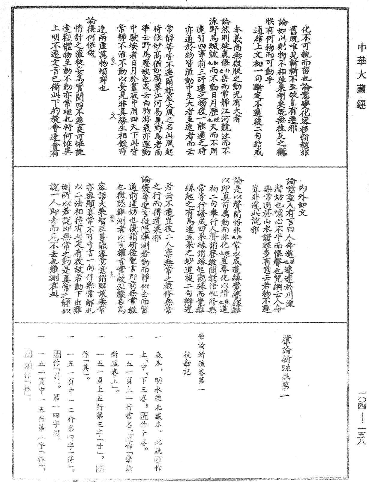 肇論新疏、新疏游刃《中華大藏經》_第104冊_第158頁