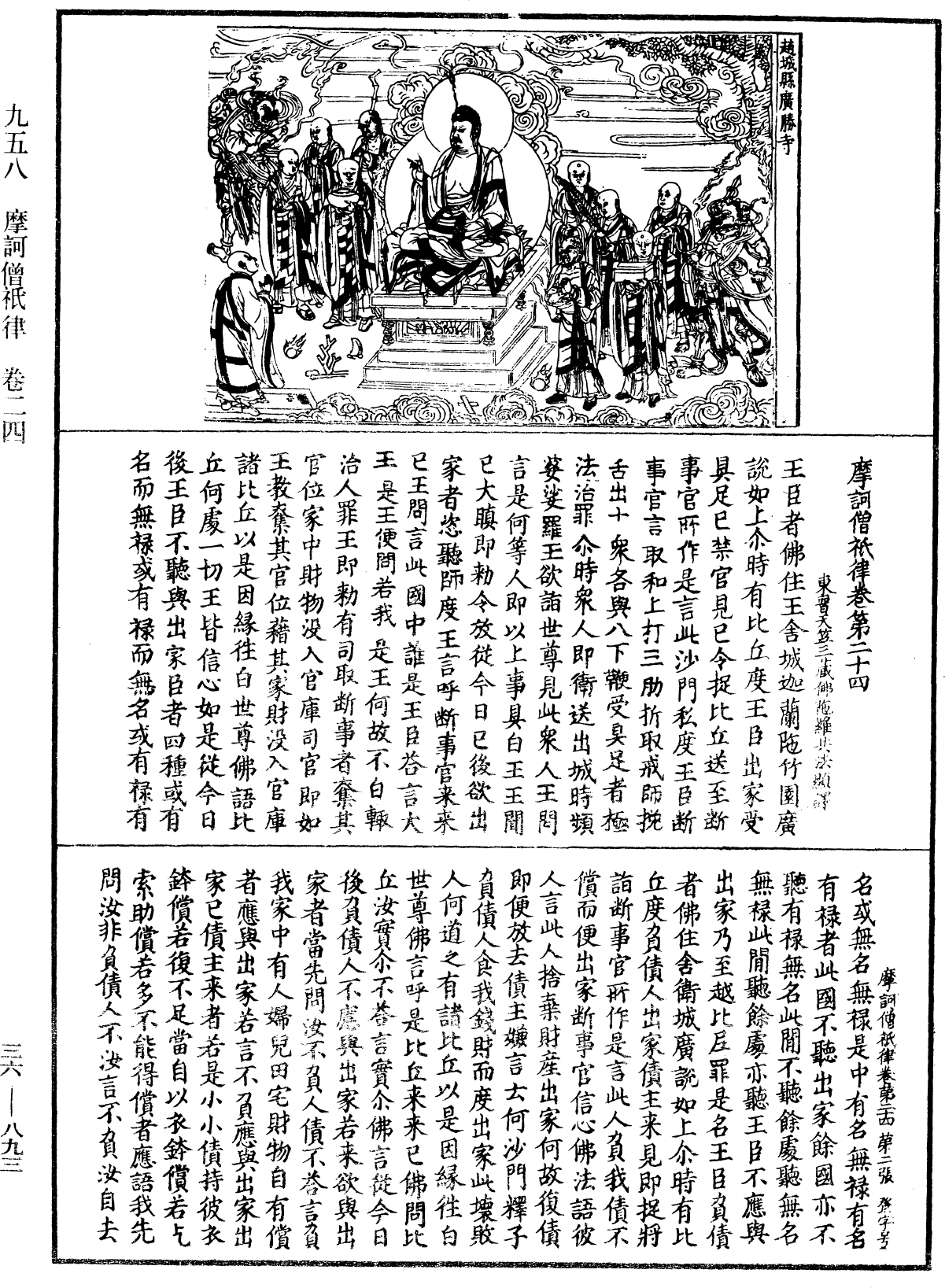 摩訶僧祇律《中華大藏經》_第36冊_第0893頁