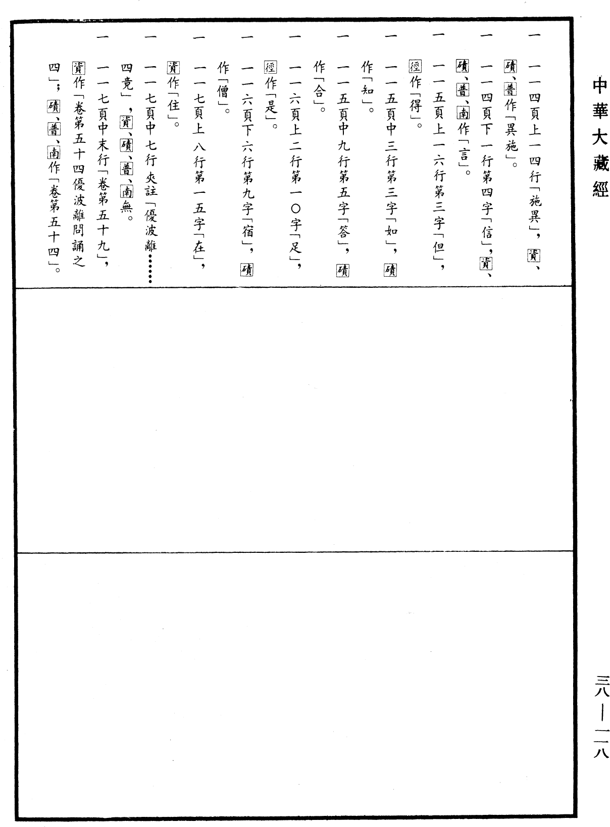File:《中華大藏經》 第38冊 第118頁.png
