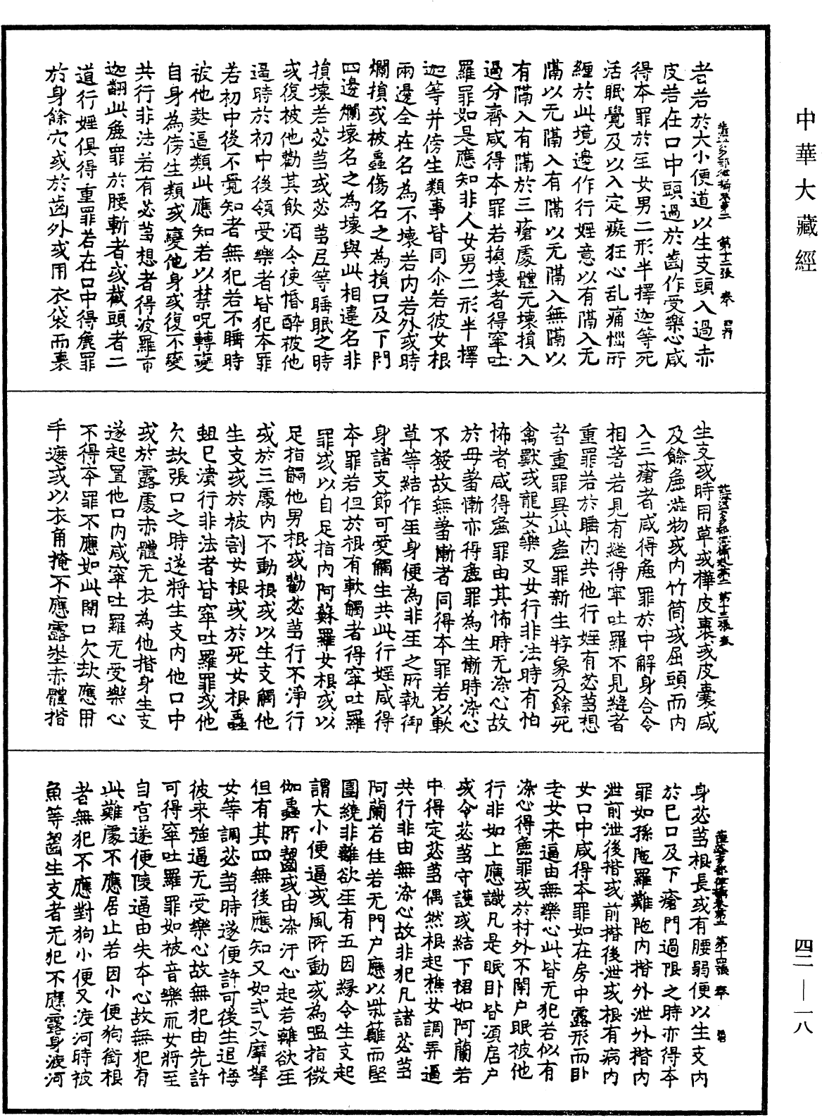 File:《中華大藏經》 第42冊 第018頁.png