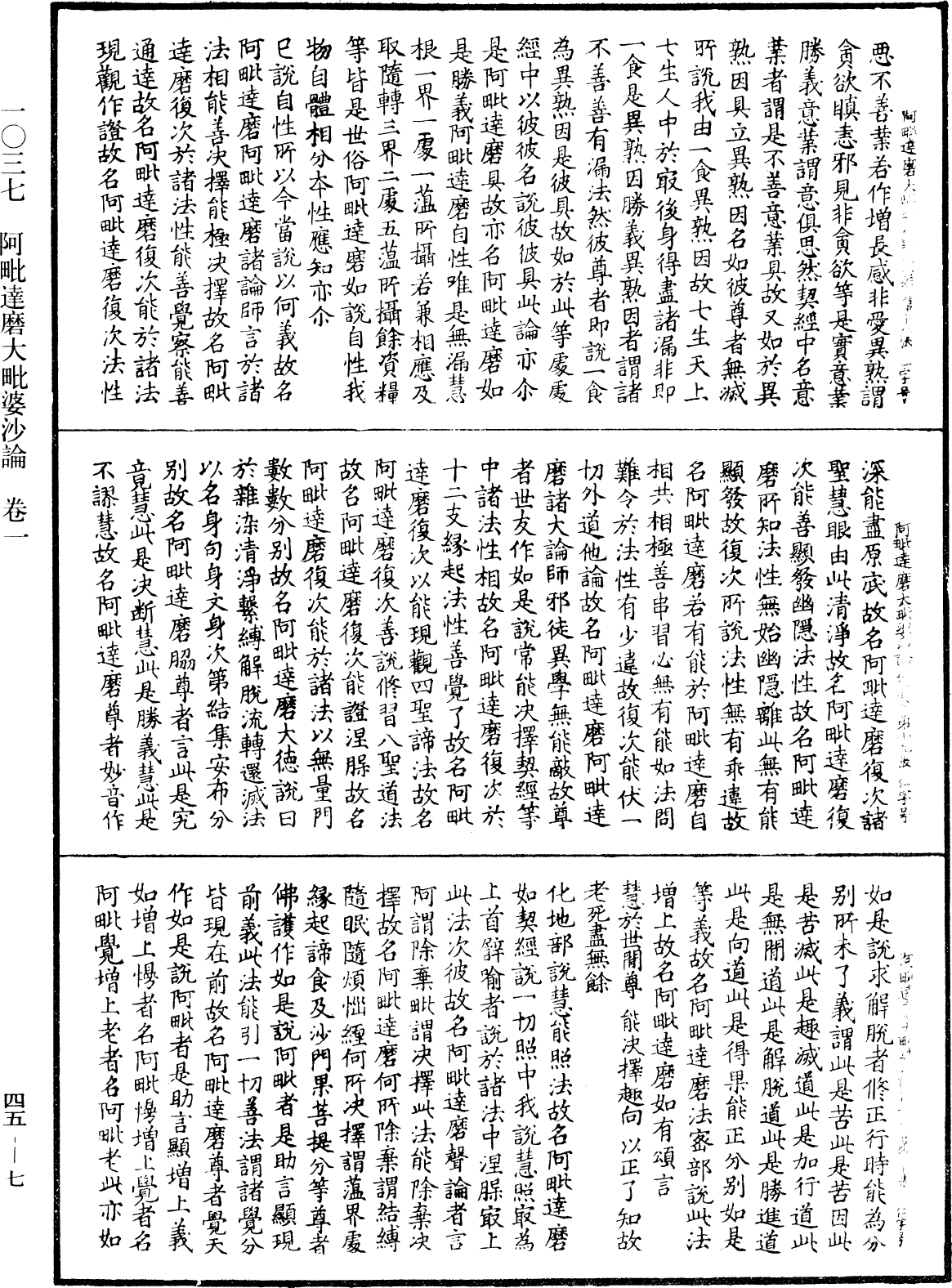 阿毗達磨大毗婆沙論《中華大藏經》_第45冊_第007頁