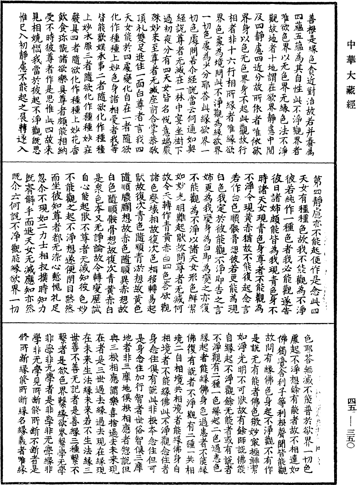 阿毗達磨大毗婆沙論《中華大藏經》_第45冊_第350頁