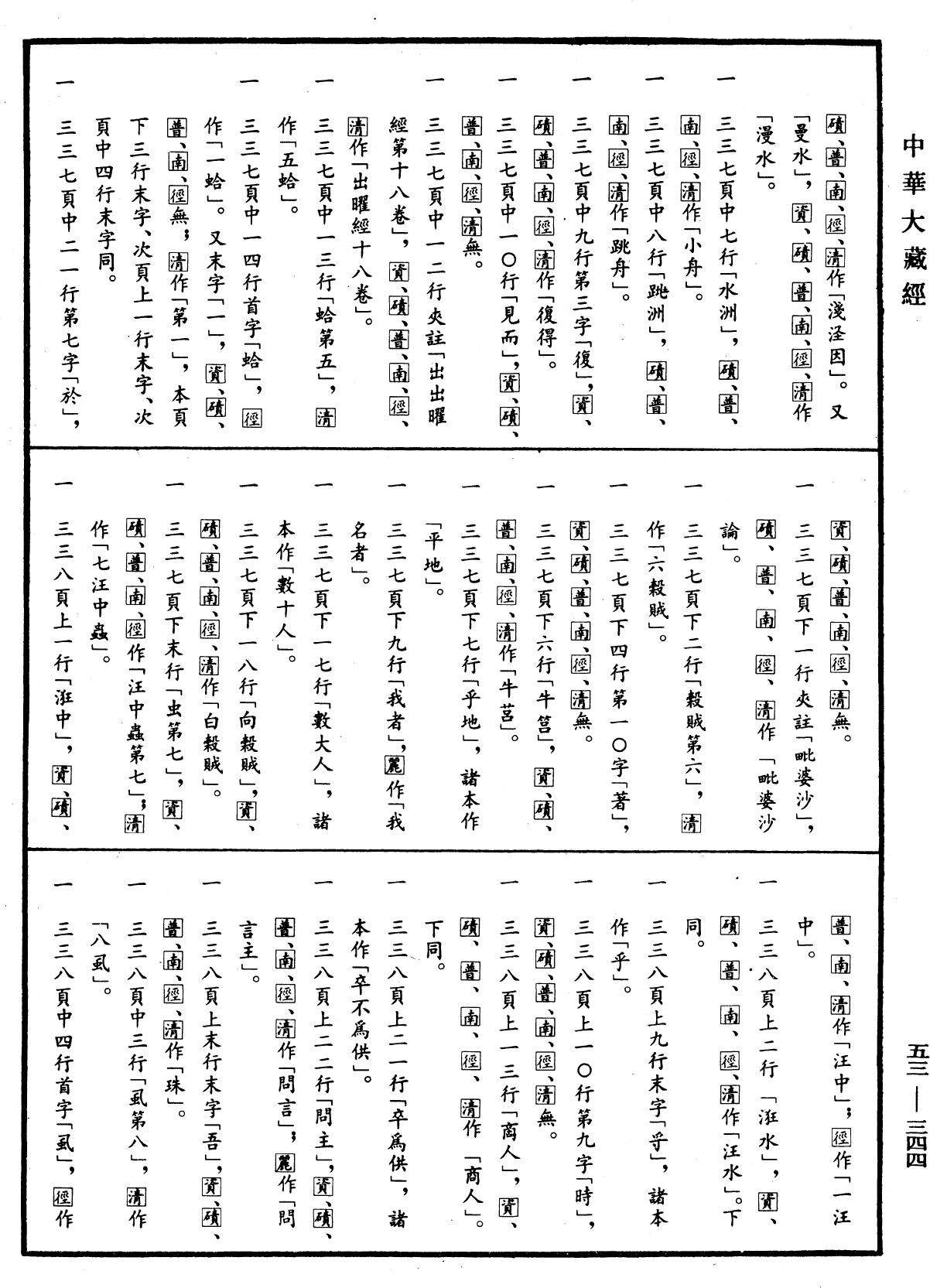 File:《中華大藏經》 第53冊 第344頁.png