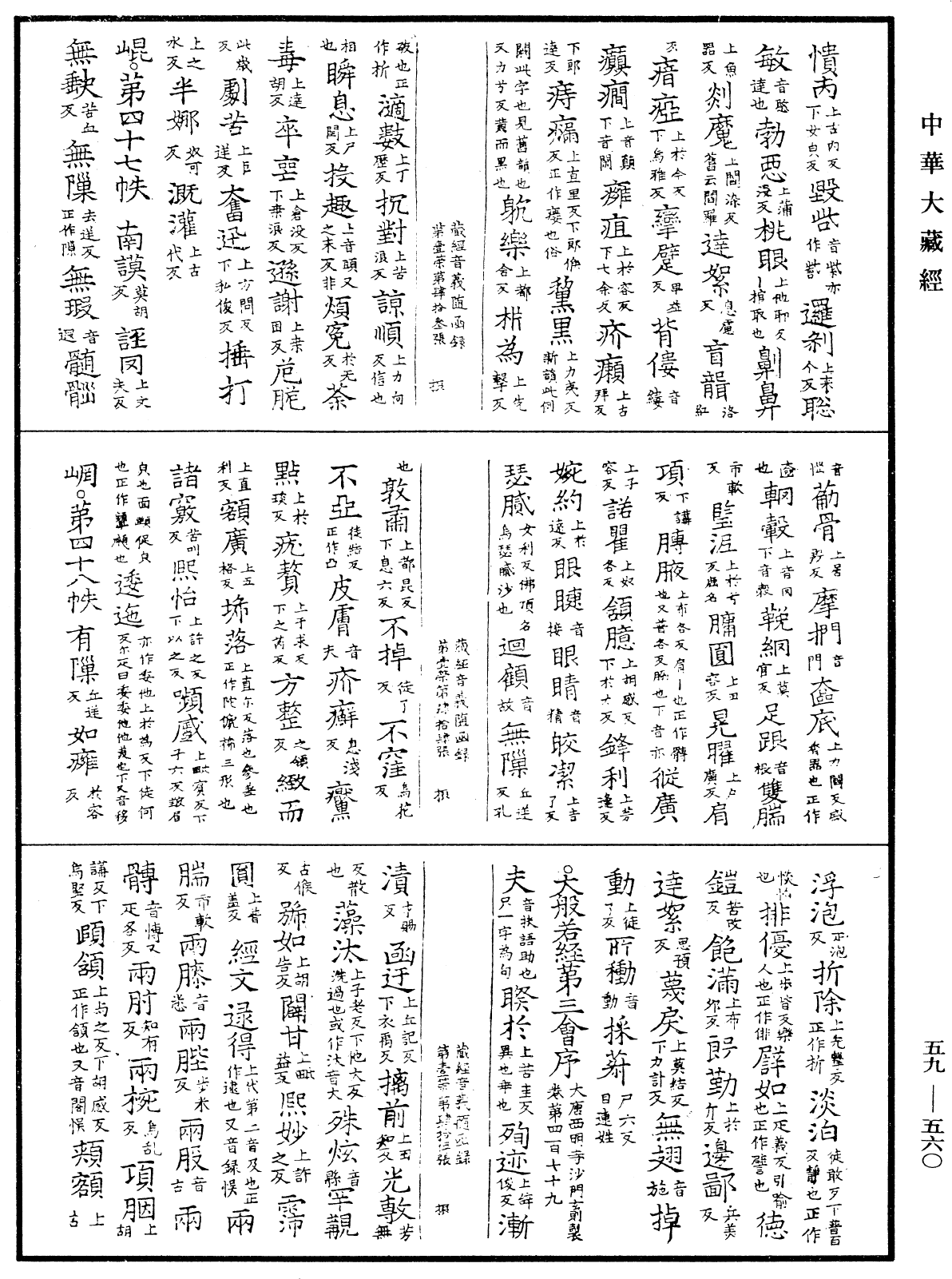 File:《中華大藏經》 第59冊 第0560頁.png